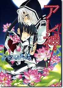 イノセントアッシュ番外編 アレ神 (全1巻)