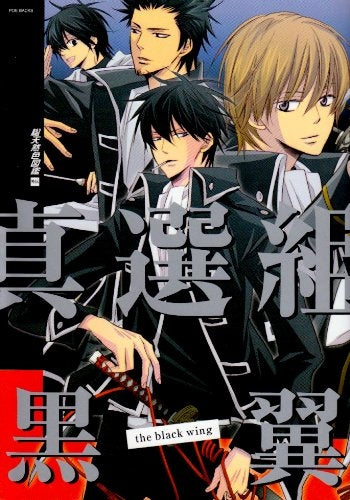 総天然色図鑑外伝 真選組・黒翼 (全1巻)