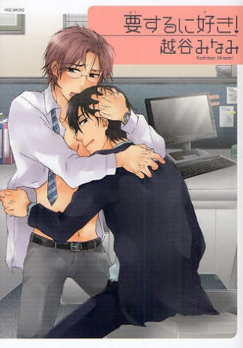 要するに好き! (全1巻)