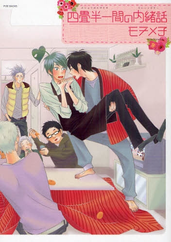 四畳半一間の内緒話 (全1巻)