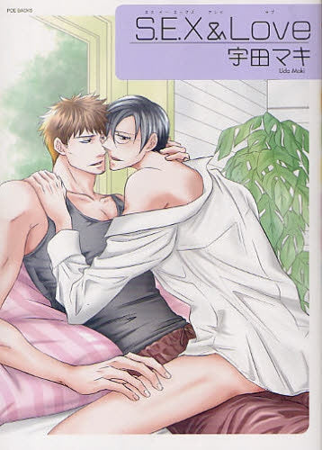 S.E.X & LOVE (全1巻)