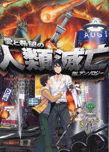 愛と希望の人類滅亡 BLアンソロジー (全1巻)