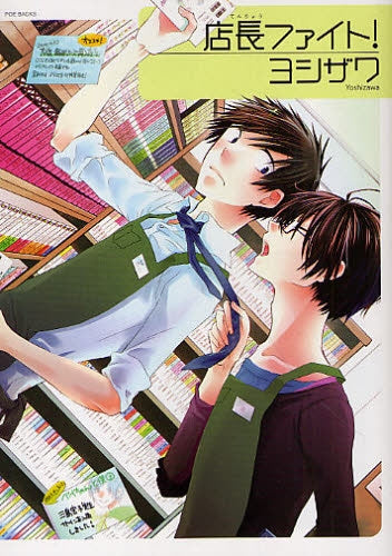 店長ファイト! (全1巻)