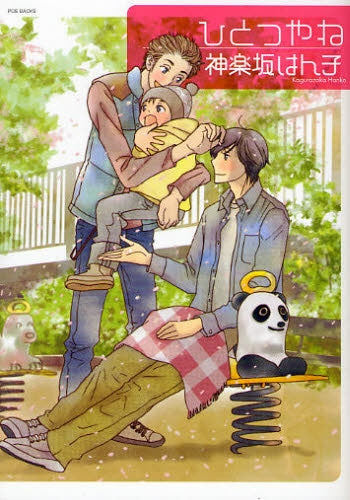 ひとつやね (全1巻)