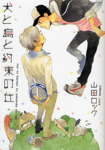 犬と烏と約束の丘 (全1巻)