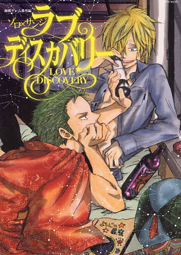 ゾロ×サンジ ラブディスカバリー 海賊ゲーム外伝 (全1巻)