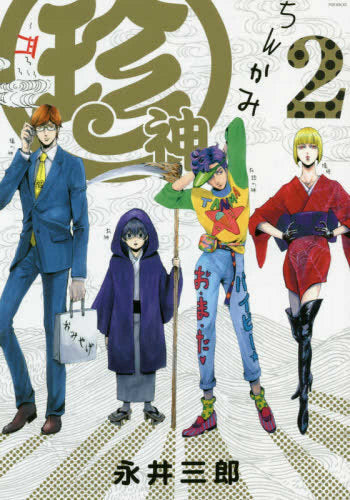 珍神 (1-2巻 最新刊)