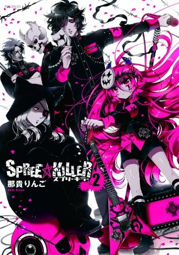 SPREE★KILLER (1-2巻 全巻)