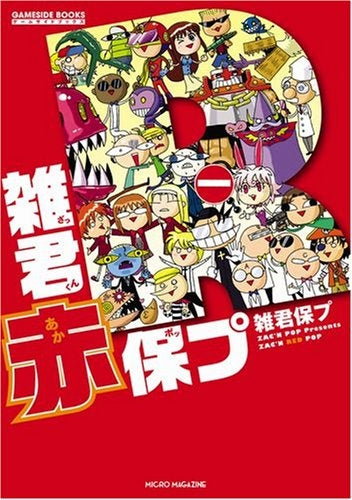 雑君赤保プ (全1巻)