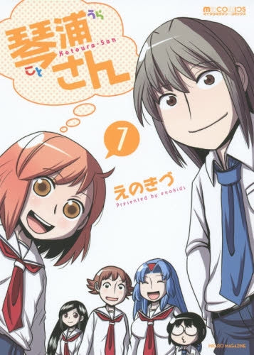 琴浦さん (1-7巻 最新刊)
