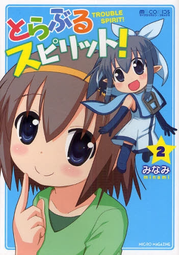 とらぶるスピリット! (1-2巻 全巻)