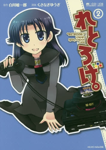 れとろげ。 (1-2巻 最新刊)