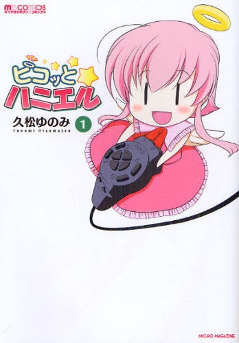 ピコッとハニエル (全1巻)