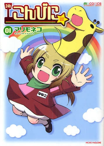 こんびに☆ (全1巻)