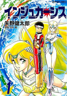 インジュカーシス (1-3巻 全巻)