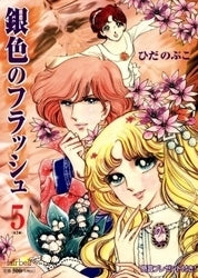 銀色のフラッシュ (1-5巻 全巻)