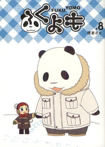 ふくよも (1-8巻 最新刊)