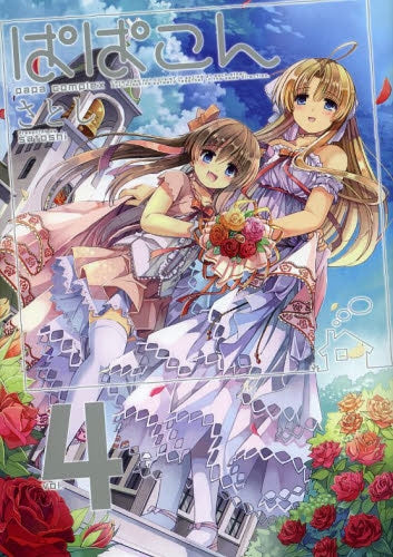 ぱぱこん (1-4巻 全巻)