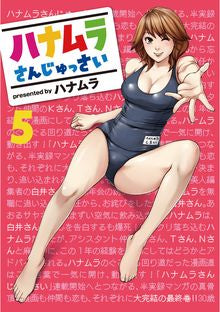 ハナムラさんじゅっさい (1-5巻 全巻)