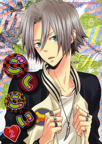 ごくこい (1-2巻 全巻)