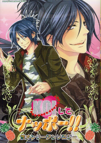 KOIしてナッポー!!?骸オンリーアンソロジー? (全1巻)