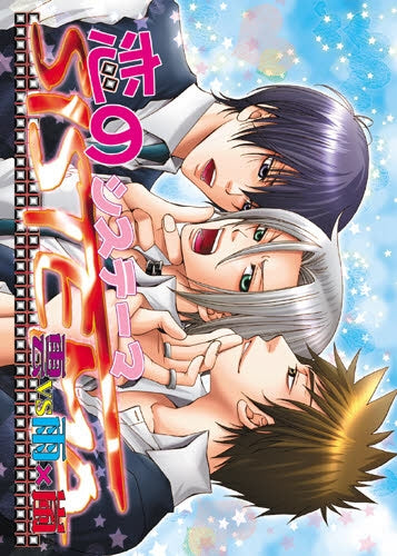 恋のシステーマ雲vs雨×嵐 (全1巻)