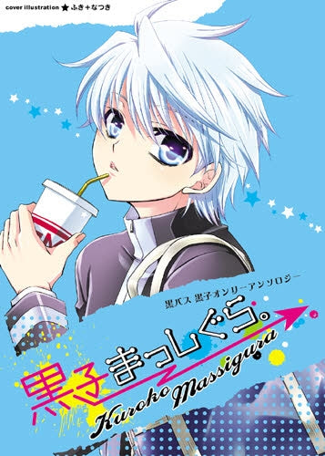 黒子まっしぐら。 黒バス黒子オンリーアンソロジー (全1巻)