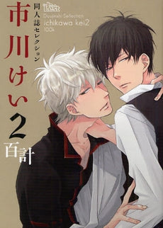 同人誌セレクション市川けい (全2巻)