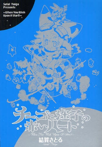 チーゴと迷子の赤いハート (全1巻)