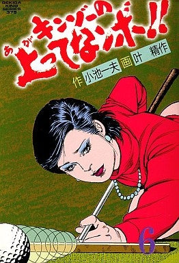 キンゾーの上ってなンボ!! (1-8巻 全巻)