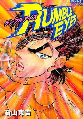 RUMBLE EYES (全1巻)