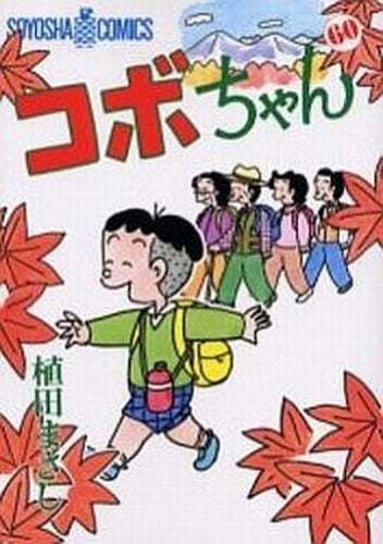 コボちゃん (1-60巻 全巻)