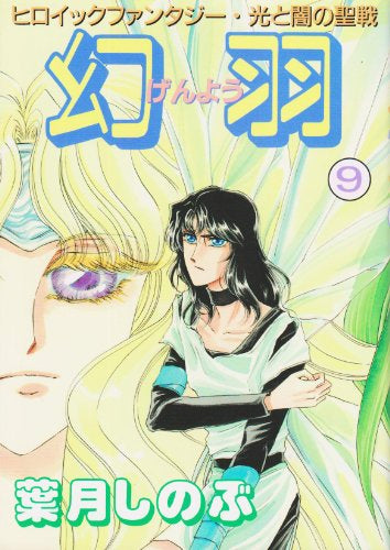 幻羽 (1-9巻 全巻)