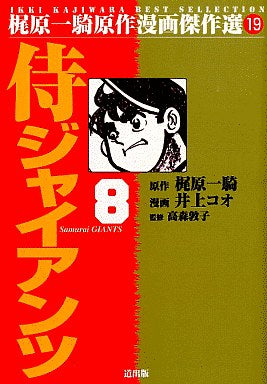 侍ジャイアンツ (1-8巻 全巻)