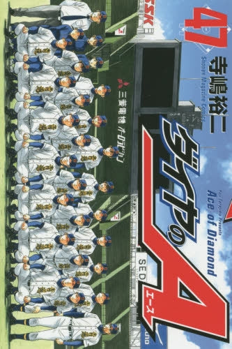 ダイヤのA ダイヤのエース (1-47巻 最新刊)