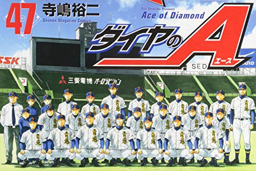 ダイヤのA ダイヤのエース (1-47巻 全巻)