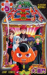 太臓もて王サーガ (1-8巻 全巻)