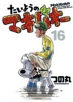 たいようのマキバオー (1-16巻 全巻)
