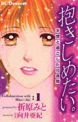抱きしめたい。-天使と過ごした16週間- (1巻 全巻)