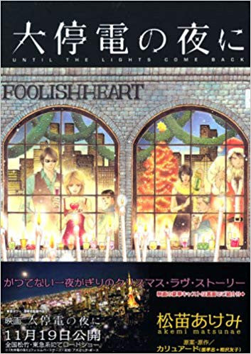 大停電の夜に (1巻 全巻)