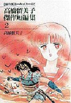 高橋留美子傑作短編集セット(全2冊)
