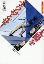 太陽をぶちおとせ! 永島慎二劇画作品集 (1巻 全巻)