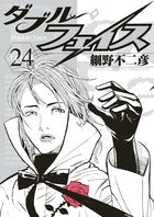 ダブル・フェイス (1-24巻 全巻)