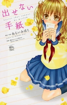 出せない手紙 (1巻 全巻)(JC)