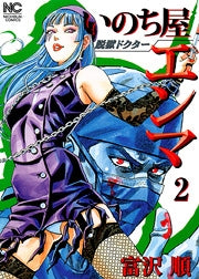 脱獄ドクターいのち屋エンマ (1-3巻 全巻)