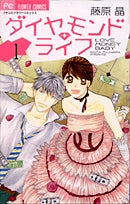 ダイヤモンドライフ (1-3巻 全巻)