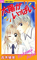 太陽がいっぱい (1巻 全巻)