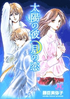 太陽の彼月の恋 (1巻 全巻)