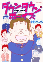 ダウンタウンボーイズ (1巻 全巻)