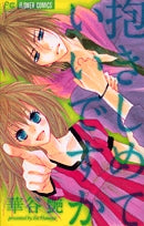 抱きしめていいですか(1巻 全巻)